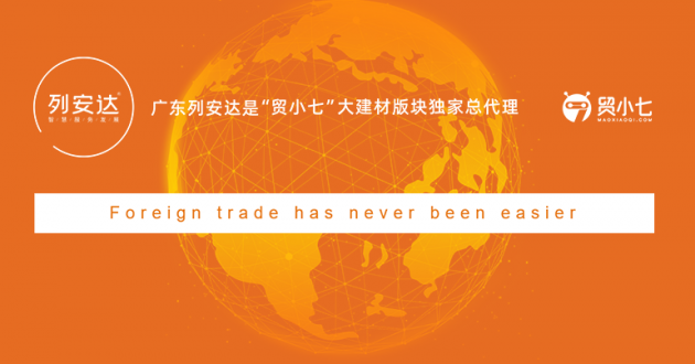 貿(mào)小七（讓外貿(mào)成交更簡(jiǎn)單）